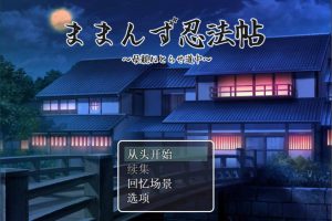 魔幻忍法帖 AI汉化挂载版+全回想存档[新汉化/1.3G]