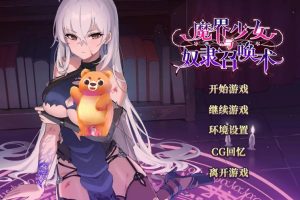 【SLG/中文】魔界少女与奴隶召唤术 官方中文版【电脑】【700M】