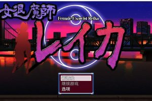 【日系RPG/AIGPT汉化】女退魔师蕾卡【PC+安卓/1.13G】