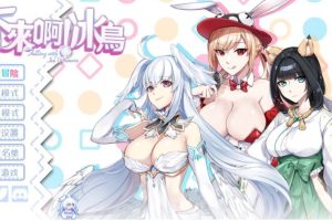 【动作ACT/中文/动态】下来啊！冰鸟 官方中文步兵版【电脑】【新作/1.3G】御