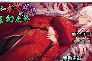 【探索RPG/官中】我和龙女妈妈的玄幻之旅  Ver0.1816 官方中文版【PC+安卓joi模拟器/1.08G】御