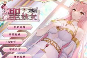 【养成SLG/卖春Y交】 圣女艾蜜莉 官方中文步兵版【PC/1.4G】