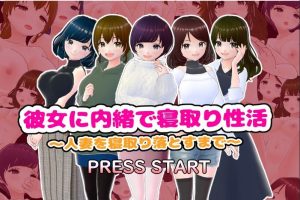 【日系RPG/AIGPT汉化】瞒着她直到偷睡人妻为止【PC/85M】