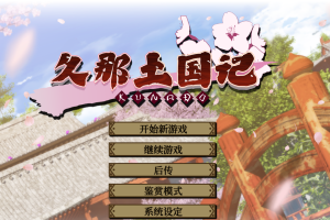 【日系ADV大作/精品/官中】 久那土国记 0HF STEAM官方中文版【PC/5.66G】