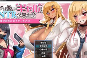 【日系RPG/AIGPT汉化】和女孩们一起过着NTR校园生活【PC+安卓/1.8G】