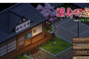 【日系SLG/NTR】 护身术道场 護身術道場 秘密のNTRレッスン V1.9.3 官方中文版【PC/2.5G】