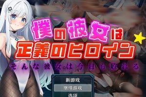 【日系RPG/AIGPT汉化/修复】我的女友是正义的女主角1.版【PC+安卓/1.3G】