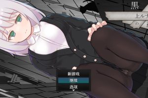 【日系RPG/AIGPT汉化】黑上露娜的复仇1.0 【PC+安卓/2.1G】