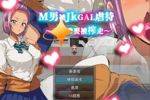 【日系RPG/AIGPT汉化】M男人被JK辣妹凌虐1.0 【PC+安卓/347M】